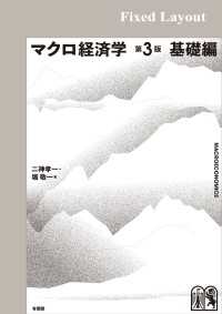 マクロ経済学（第3版　基礎編）［固定版面］