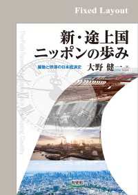 新・途上国ニッポンの歩み［固定版面］