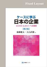 ケースに学ぶ日本の企業（第2版）［固定版面］ 有斐閣ブックス