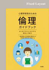 心理学研究のための倫理ガイドブック［固定版面］