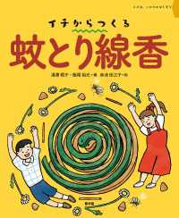 イチからつくる　蚊とり線香