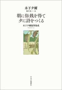 朝に俗銭を得て 夕に詩をつくる　木下夕爾随筆集成