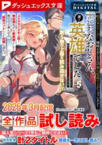 ダッシュエックス文庫DIGITAL<br> ダッシュエックス文庫DIGITAL 2026年3月配信全作品試し読み