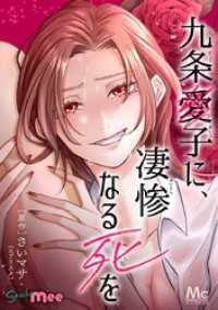 九条愛子に、凄惨なる死を【タテヨミ】 16 田所という男 マーガレットコミックスDIGITAL