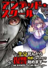 アンデッド・スクール～半分死んだら無敵になったので復讐始めます～ 5 トレモア・スプラッシュ