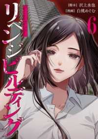 リベンジビルディング 6 トレモア・スプラッシュ