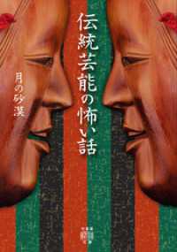 伝統芸能の怖い話 竹書房怪談文庫