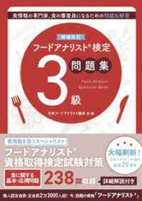 増補改訂フードアナリスト検定問題集３級