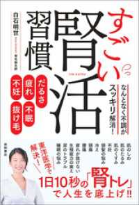 だるさ・疲れ・不眠・不妊・抜け毛　なんとなく不調がスッキリ解消！　すごい腎活習慣