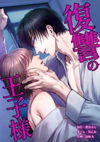 サイコワコミック<br> 復讐の王子様第24話