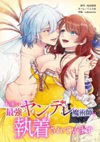 comic フローリア<br> 未来の最強ヤンデレ魔術師に執着されています第12話