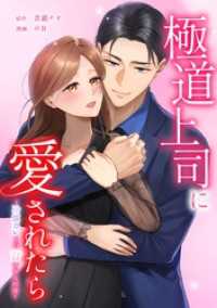極道上司に愛されたら～冷徹カレとの甘すぎる同居～第21話 comic 恋とカシス