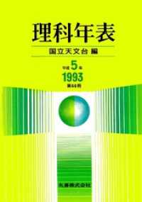 理科年表　平成5年