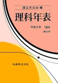 理科年表　平成3年
