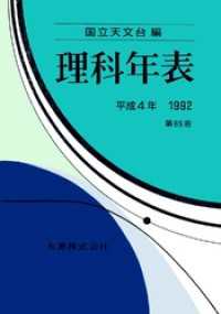 理科年表　平成4年