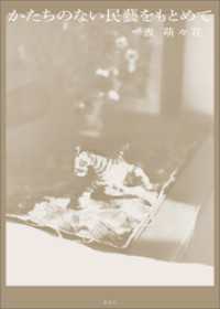 かたちのない民藝をもとめて