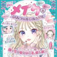 メイクのひみつ＆ルールＢＯＯＫ ひみつのＭＥ＋