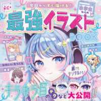 今日からすぐ描ける！ 小学生からの最強イラストBOOK ひみつのＭＥ＋