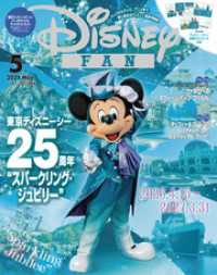 ディズニーファン　２０２６年　５月号 ＤＩＳＮＥＹ　ＦＡＮ