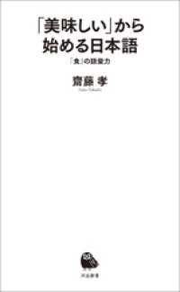 河出新書<br> 「美味しい」から始める日本語　「食」の語彙力