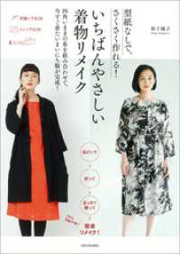 型紙なしで、さくさく作れる！　いちばんやさしい着物リメイク