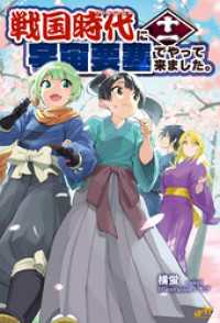 戦国時代に宇宙要塞でやって来ました。11 モーニングスターブックス