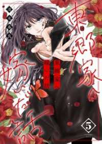 東郷家へ嫁いだ話【描き下ろしおまけ付き特装版】 5 恋するｿﾜﾚ