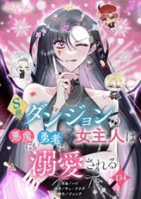 恋するｿﾜﾚ<br> S級ダンジョンの女主人は悪魔にも勇者にも溺愛される【タテヨミ】 134