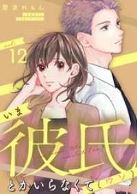 いま彼氏とかいらなくて（ウソ） 12 ｽｷして?桃色日記