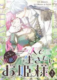 恋するｿﾜﾚ<br> 一人で生きたいお姫様 ※ヒーロー拒絶中【タテヨミ】 2