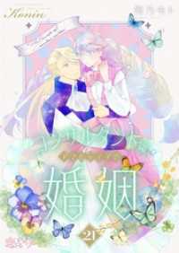 コンサルタント嬢、アマルティアの婚姻 21 恋するｿﾜﾚ