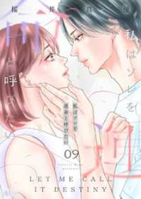 私はソレを運命と呼びたい 9 恋するソワレ＋