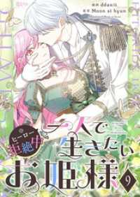 一人で生きたいお姫様 ※ヒーロー拒絶中【タテヨミ】 9 恋するｿﾜﾚ
