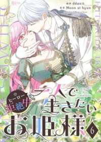 恋するｿﾜﾚ<br> 一人で生きたいお姫様 ※ヒーロー拒絶中【タテヨミ】 6