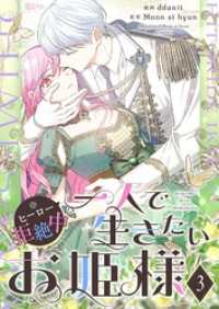 恋するｿﾜﾚ<br> 一人で生きたいお姫様 ※ヒーロー拒絶中【タテヨミ】 3