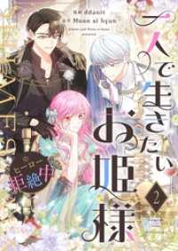 一人で生きたいお姫様 ※ヒーロー拒絶中（フルカラー） 2 恋するｿﾜﾚ