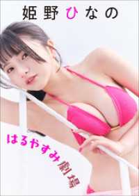 姫野ひなの　はるやすみ劇場