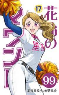 【分冊版】花鈴のマウンド 17巻(3)