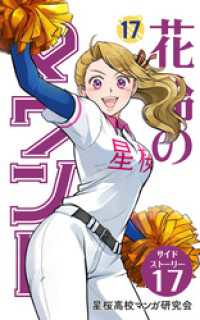 【分冊版】花鈴のマウンド 17巻(7)