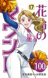 【分冊版】花鈴のマウンド 17巻(4)