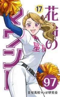 【分冊版】花鈴のマウンド 17巻(1)