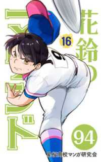 【分冊版】花鈴のマウンド 16巻(4)
