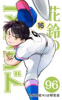 【分冊版】花鈴のマウンド 16巻(6)
