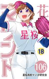 【分冊版】花鈴のマウンド 18巻(4)