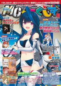 MC☆あくしずVol.80(2026年春号) 〈80〉 - ハイパー美少女系ミリタリーマガジン