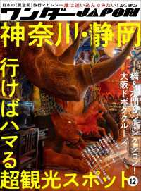 ワンダーJAPON（12）～日本で唯一の「異空間」旅行マガジン！～