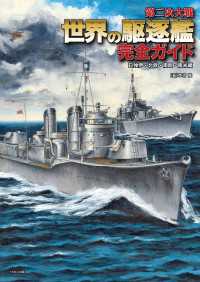第二次大戦 世界の駆逐艦 完全ガイド 日独伊・北欧・南欧・南米編
