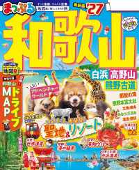 まっぷる 和歌山 白浜・高野山・熊野古道'27 まっぷる