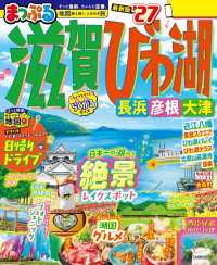 まっぷる 滋賀・びわ湖 長浜・彦根・大津'27 まっぷる