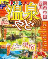まっぷる 温泉やど 関西・中国・四国'27 まっぷる